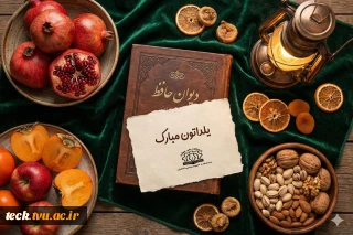 یلدا یعنی یادمان باشد که زندگی آن قدر کوتاه است که یک دقیقه بیشتر با هم بودن را باید جشن گرفت.یلدایتان مبارک