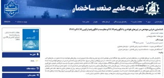 چاپ مقاله پژوهشی اساتید دانشکده شهید رجایی کاشان در نشریه علمی صنعت ساختمان دانشگاه ملی مهارت