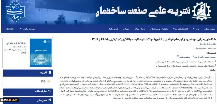 چاپ مقاله پژوهشی اساتید دانشکده شهید رجایی کاشان در نشریه علمی صنعت ساختمان دانشگاه ملی مهارت  2