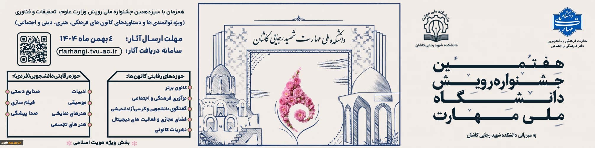 آغاز ثبت نام هفتمین جشنواره فرهنگی رویش