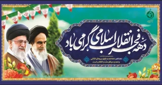 دهه فجر و فرارسیدن چهل و هفتمین سالگرد پیروزی انقلاب اسلامی گرامی باد.