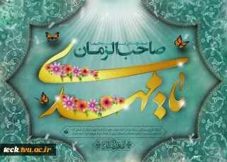 سالروز ولادت منجی عالم بشریت مهدی موعود حضرت صاحب الزمان (عج) بر منتظران مبارک باد.