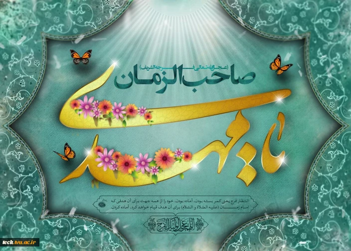 سالروز ولادت منجی عالم بشریت مهدی موعود حضرت صاحب الزمان (عج) بر منتظران مبارک باد.