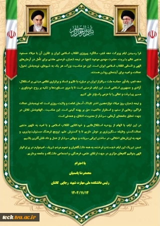 پیام دکتر محمدرضا یاسمیان رئیس دانشکده ملی مهارت شهید رجایی کاشان به مناسبت ایام خجسته دهه فجر و فرارسیدن سالگرد پیروزی انقلاب اسلامی ایران و نیمه شعبان سالروز ولادت امام زمان (عج)