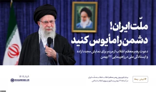 "در ۲۲ بهمن با نشان دادن اراده و ایستادگی خود، دشمن را مأیوس کنید." مقام معظم رهبری حضرت آیت الله خامنه ای مد ظله العالی