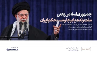 جمهوری اسلامی یعنی ملّت زنده، پابرجا و مستحکم ایران