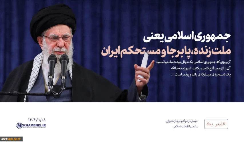 جمهوری اسلامی یعنی ملّت زنده، پابرجا و مستحکم ایران
