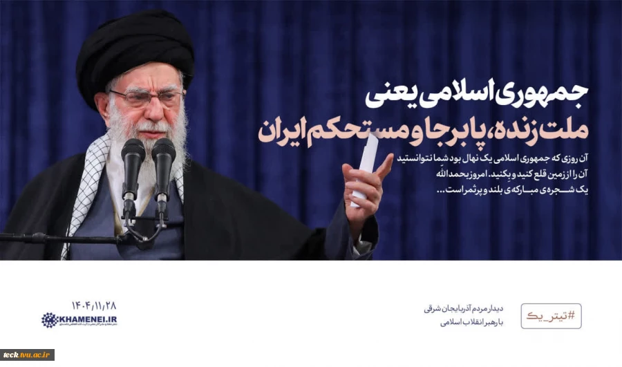 جمهوری اسلامی یعنی ملّت زنده، پابرجا و مستحکم ایران 2