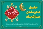 حلول ماه مبارک رمضان، ماه رحمت، برکت و غفران الهی مبارک باد 2