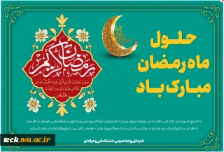حلول ماه مبارک رمضان، ماه رحمت، برکت و غفران الهی مبارک باد