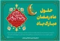 حلول ماه مبارک رمضان، ماه رحمت، برکت و غفران الهی مبارک باد
