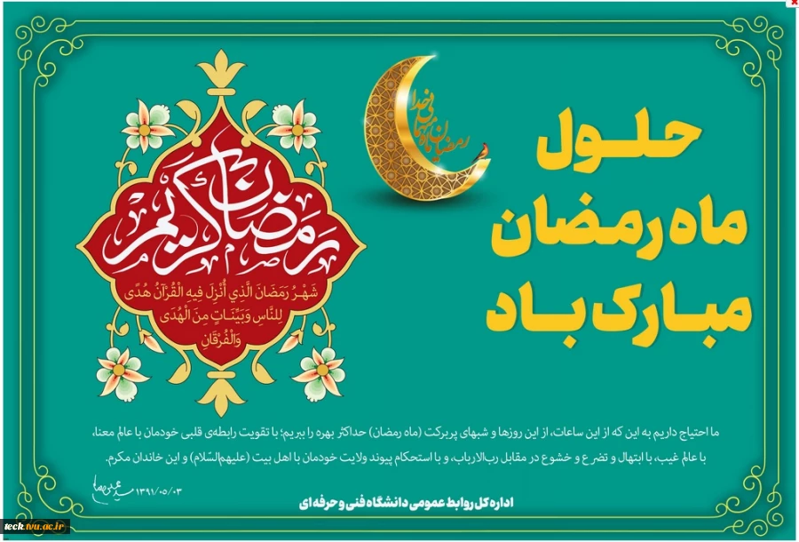 حلول ماه مبارک رمضان، ماه رحمت، برکت و غفران الهی مبارک باد 2