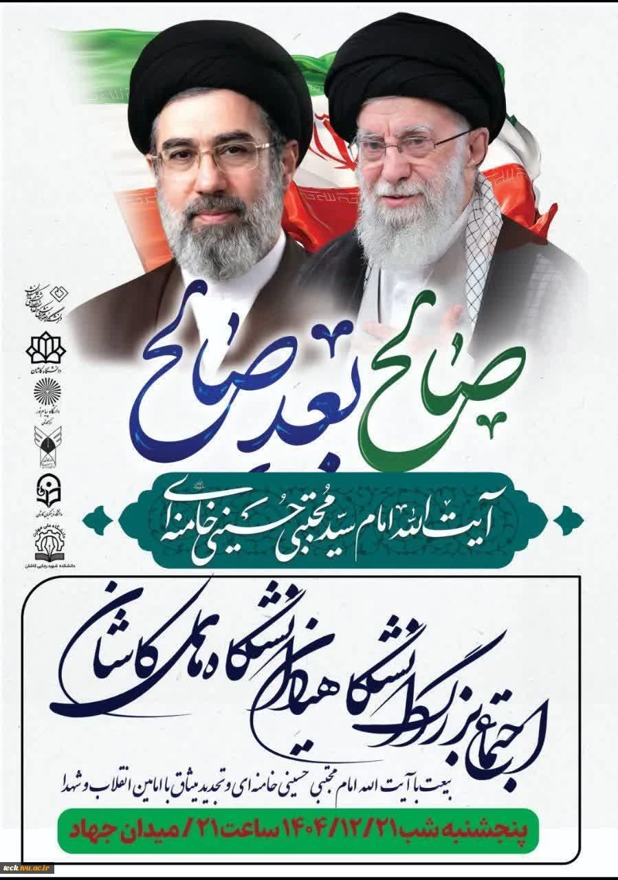 حضور اساتید ، کارکنان و دانشجویان دانشکده ملی مهارت شهید رجایی کاشان به همراه خانواده در اجتماع دانشگاهیان کاشان جهت بیعت با رهبر معظم انقلاب اسلامی ایران حضرت آیت الله سید مجتبی خامنه ای (مدظله العالی) 2
