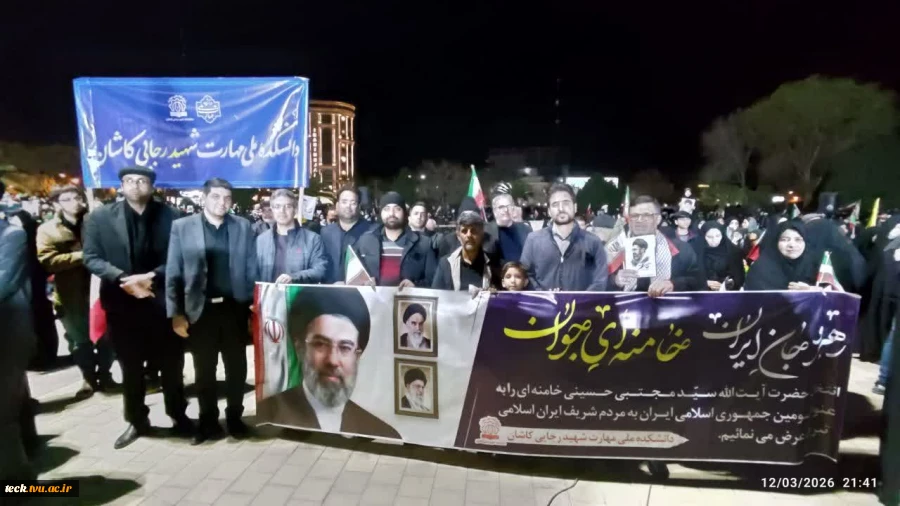 حضور اساتید ، کارکنان و دانشجویان دانشکده ملی مهارت شهید رجایی کاشان به همراه خانواده در اجتماع دانشگاهیان کاشان جهت بیعت با رهبر معظم انقلاب اسلامی ایران حضرت آیت الله سید مجتبی خامنه ای (مدظله العالی) 5
