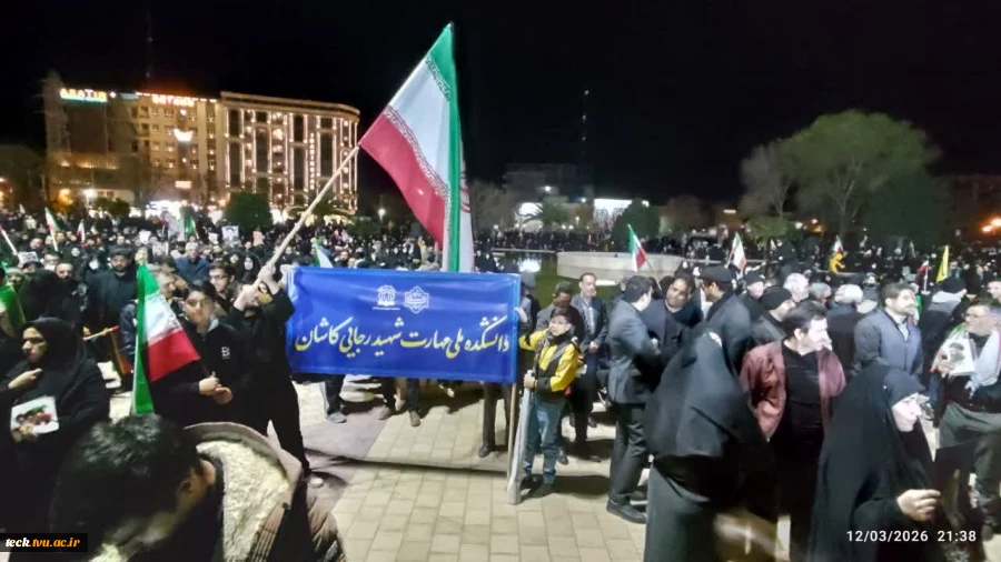 حضور اساتید ، کارکنان و دانشجویان دانشکده ملی مهارت شهید رجایی کاشان به همراه خانواده در اجتماع دانشگاهیان کاشان جهت بیعت با رهبر معظم انقلاب اسلامی ایران حضرت آیت الله سید مجتبی خامنه ای (مدظله العالی) 6