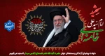 شهادت مظلومانه رهبر بزرگ امت اسلام حضرت آیت الله العظمی امام خامنه ای رحمت الله علیه بر مسلمانان جهان تسلیت باد. 2