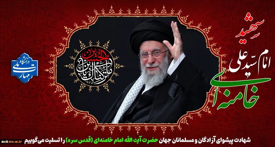 شهادت مظلومانه رهبر بزرگ امت اسلام حضرت آیت الله العظمی امام خامنه ای رحمت الله علیه بر مسلمانان جهان تسلیت باد. 2