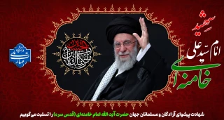 شهادت مظلومانه رهبر بزرگ امت اسلام حضرت آیت الله العظمی امام خامنه ای رحمت الله علیه بر مسلمانان جهان تسلیت باد.