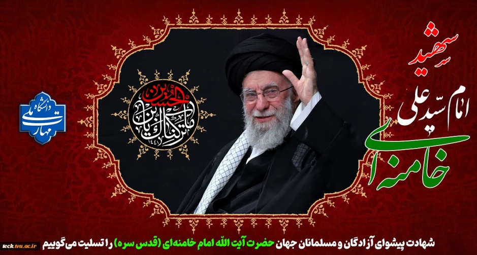 شهادت مظلومانه رهبر بزرگ امت اسلام حضرت آیت الله العظمی امام خامنه ای رحمت الله علیه بر مسلمانان جهان تسلیت باد.