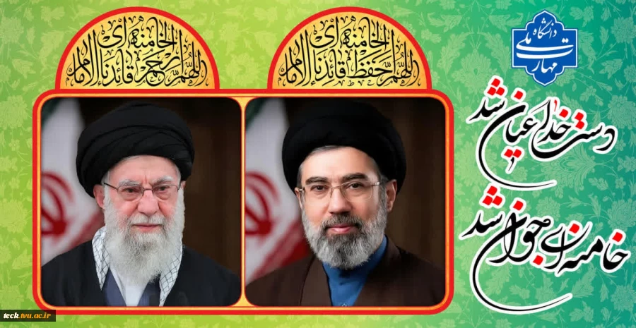 انتخاب حضرت آیت‌الله سید مجتبی خامنه‌ای (حفظه الله) توسط مجلس خبرگان به عنوان سومین رهبر نظام مقدس جمهوری اسلامی ایران را تبریک و تهنیت می گوییم.  2