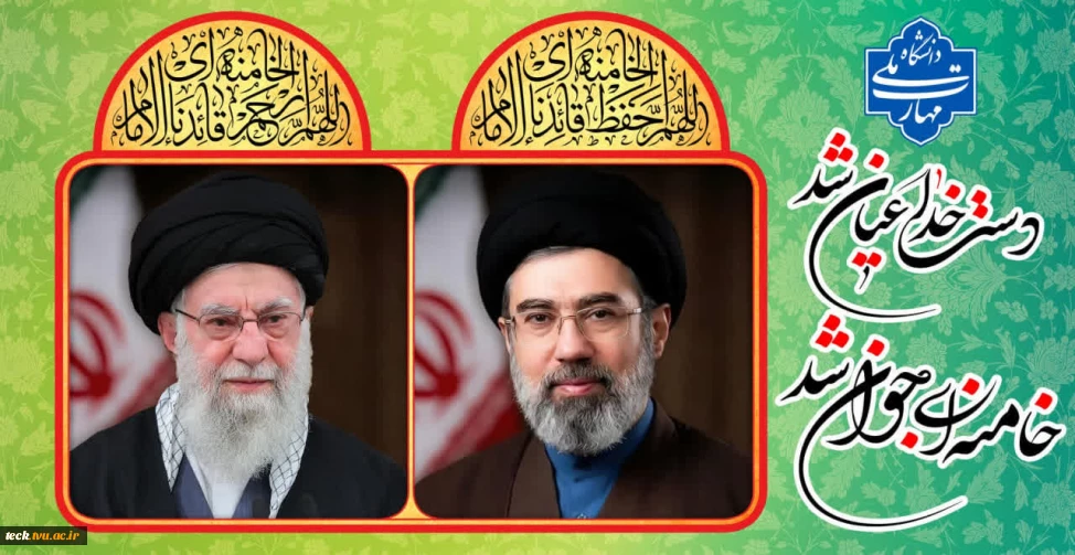 انتخاب حضرت آیت‌الله سید مجتبی خامنه‌ای (حفظه الله) توسط مجلس خبرگان به عنوان سومین رهبر نظام مقدس جمهوری اسلامی ایران را تبریک و تهنیت می گوییم.