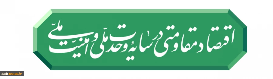 رهبر معظم انقلاب اسلامی ایران شعار سال ۱۴۰۵ را «اقتصاد مقاومتی در سایه وحدت ملّی و امنیّت ملّی» اعلام کردند. 2
