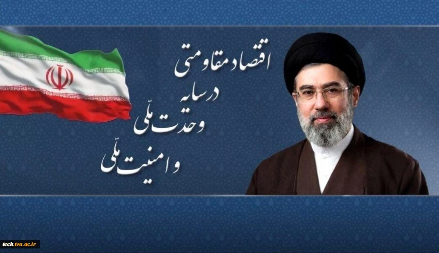 رهبر معظم انقلاب اسلامی ایران شعار سال ۱۴۰۵ را «اقتصاد مقاومتی در سایه وحدت ملّی و امنیّت ملّی» اعلام کردند.