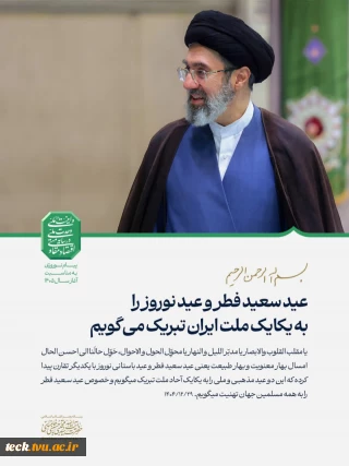 بخش هایی از پیام رهبر انقلاب به مناسبت آغاز سال ۱۴۰۵ شمسی