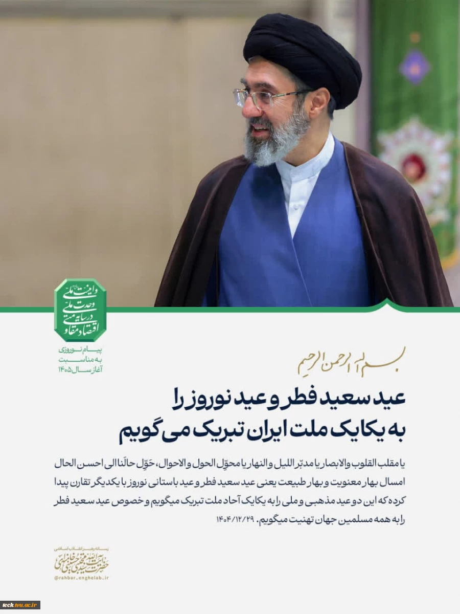 عید سعید فطر و عید نوروز را به یکایک ملت ایران تبریک می‌گویم 2