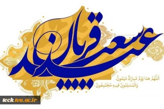 عید قربان، پر شکوهترین ایثار و زیباترین جلوه ی تعبد در برابر خالق یکتا مبارک باد