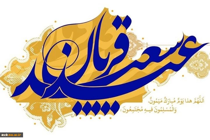 عید قربان، پر شکوهترین ایثار و زیباترین جلوه ی تعبد در برابر خالق یکتا مبارک باد