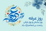 روز عرفه روز نیایش و روز بارش چشم های خاکیان بر شما آسمانیان مبارک باد 2