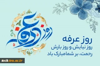 روز عرفه روز نیایش و روز بارش چشم های خاکیان بر شما آسمانیان مبارک باد