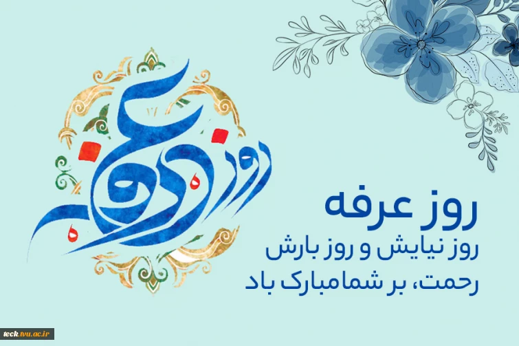 روز عرفه روز نیایش و روز بارش چشم های خاکیان بر شما آسمانیان مبارک باد