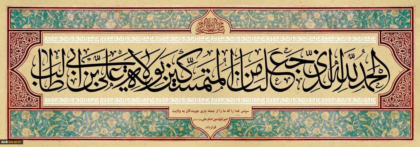 عید غدیر ، عید کمال دین سالروز اتمام نعمت و هنگامه اعلان وصایت و ولایت امیر المومنین علیه السلام بر شیعیان و پیروان ولایت خجسته باد