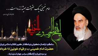 همزمان با گرامیداشت یاد و خاطره رهبر شهید انقلاب اسلامی ایران ، سالروز ارتحال ملکوتی بنیانگذار جمهوری اسلامی ایران حضرت امام خمینی (ره) و قیام 15 خرداد تسلیت باد.