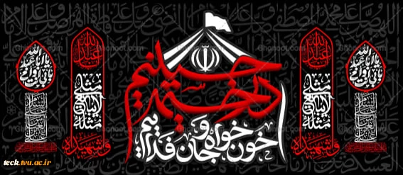 در خیمه حسینیم، خونخواه و جانفداییم 2
