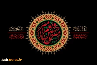 فرا رسیدن ماه محرم و ایام شهادت سرور و سالار شهیدان حضرت ابا عبدالله الحسین( ع) و یاران باوفایش تسلیت باد