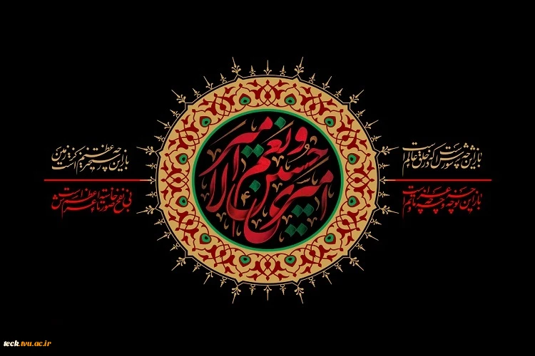 فرا رسیدن ماه محرم و ایام شهادت سرور و سالار شهیدان حضرت ابا عبدالله الحسین( ع) و یاران باوفایش تسلیت باد 2
