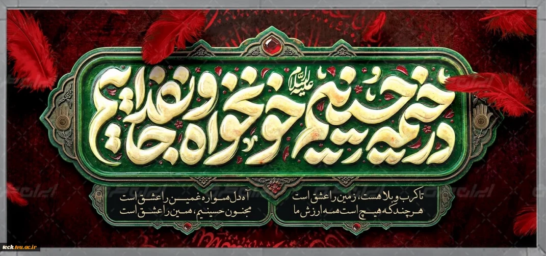 در خیمه حسینیم، خونخواه و جانفداییم
