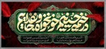 در خیمه حسینیم، خونخواه و جانفداییم 2