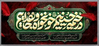 در خیمه حسینیم، خونخواه و جانفداییم