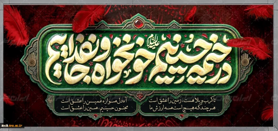 در خیمه حسینیم، خونخواه و جانفداییم 2