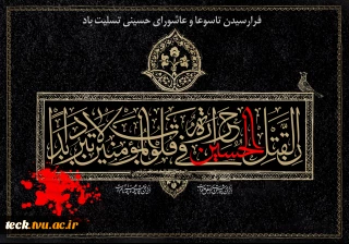 فرا رسیدن تاسوعا و عاشورای حسینی و سالروز شهادت حضرت امام حسین (ع) تسلیت باد