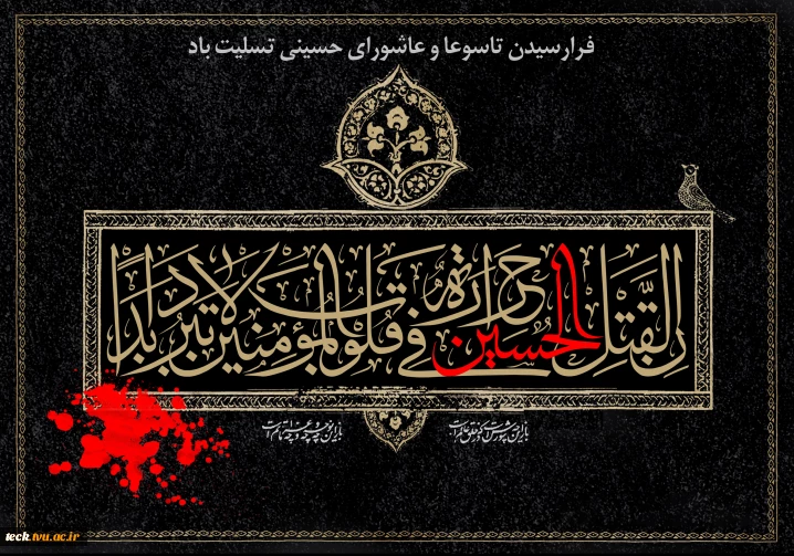 فرا رسیدن تاسوعا و عاشورای حسینی و سالروز شهادت حضرت امام حسین (ع) تسلیت باد