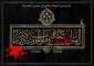 فرا رسیدن تاسوعا و عاشورای حسینی و سالروز شهادت حضرت امام حسین (ع) تسلیت باد