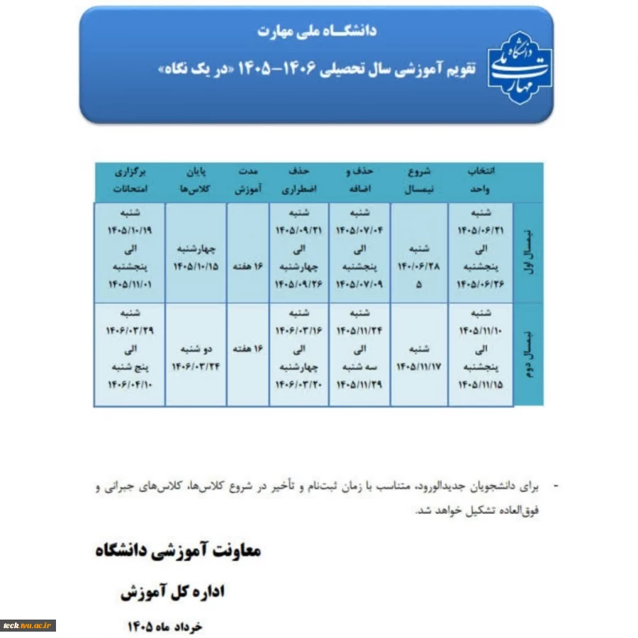 تقویم آموزشی سال تحصیلی 1406 - 1405 در یک نگاه 2