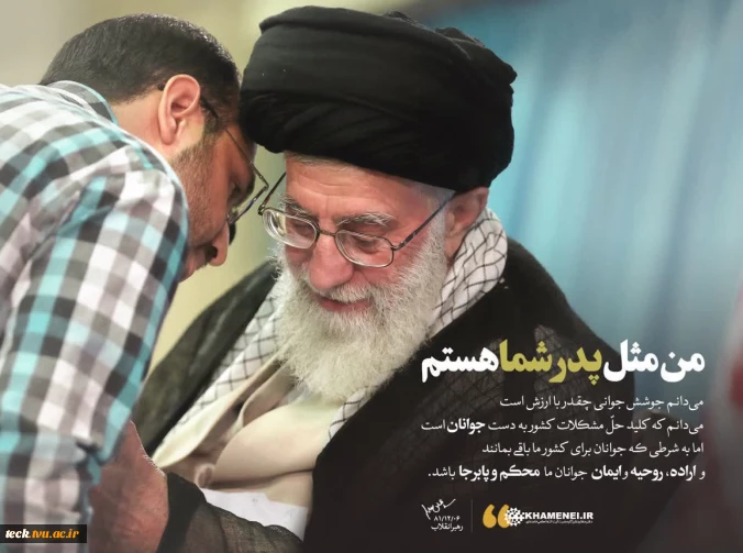 رهبر شهید انقلاب اسلامی ایران : کلید حل مشکلات کشور به دست جوانان است ...