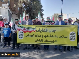 حضور رئیس و جمعی از اعضای هیات علمی ، اساتید و کارکنان بسیجی دانشکده شهید رجایی کاشان در رزمایش 40 هزار نفری جانفدایان شهرستان کاشان 2