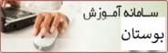 سامانه آموزشی بوستان